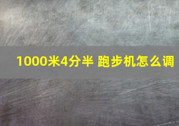 1000米4分半 跑步机怎么调